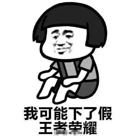  暴漫表情包王者荣耀玩家版我打王者荣耀回来了