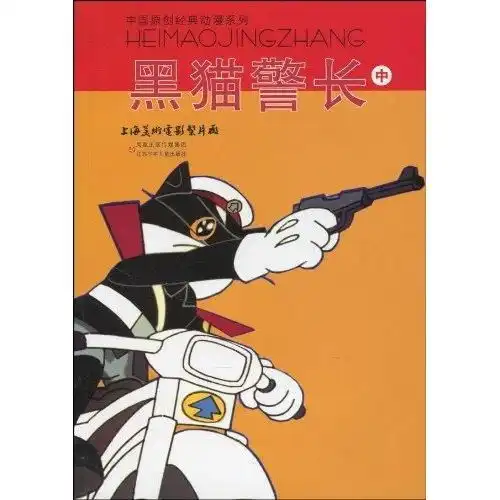  中国原创经典动漫系列黑猫警长中