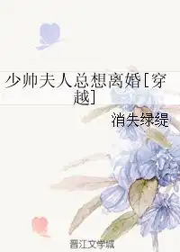 少帅夫人总想离婚消失绿缇