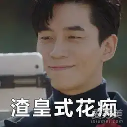  皇后的品格渣皇成新一代网红长着一张反派脸的他被网友称为真人版灰太狼