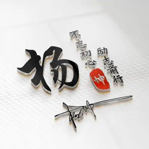  用你的姓名制作头像,高端精致3d艺术签名头像,送给留言的朋友