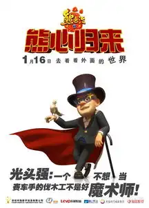  熊出没之熊心归来发新世界预告片熊大华丽转型大冒险家