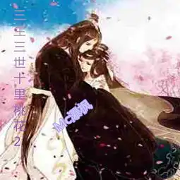  三生三世十里桃花瀑枫高迪高音质在线试听三生三世十里桃花歌词歌曲下载酷狗音乐