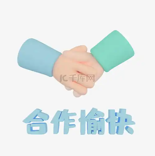  合作愉快表情包素材图片免费下载千库网