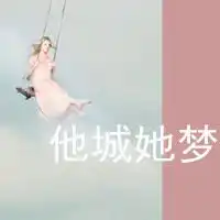  他城她梦带字情侣头像图片扣扣居