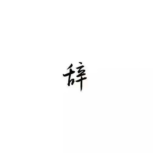  纯文字头像