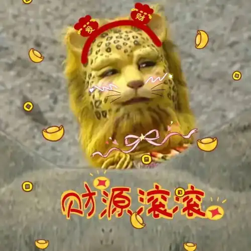 金钱豹头像来咯
