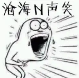  这个形象也是暴漫里面的这个形象的笑点在哪啊