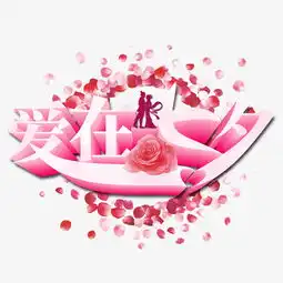  爱在七夕千库原创艺术字图片素材其他格式下载其他大全