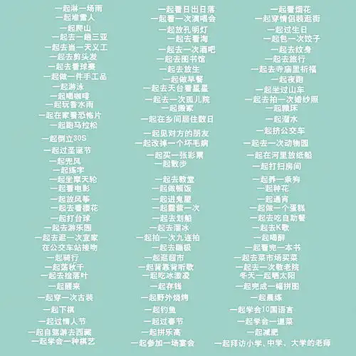  情侣必做100件事恋爱一百件小事夫妻之间一起要做的抖音打卡游戏