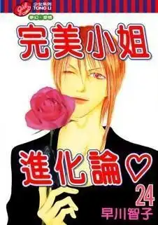  完美小姐进化论24