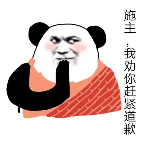  搞笑表情包施主,我劝你赶紧道歉