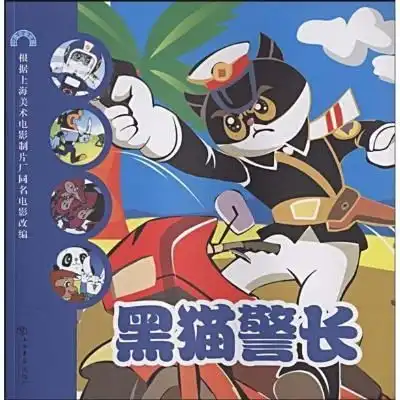  中国动画经典黑猫警长