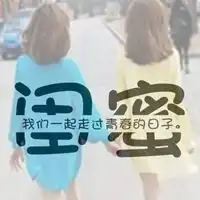 闺蜜图片带字唯美图片几个人的闺蜜图片