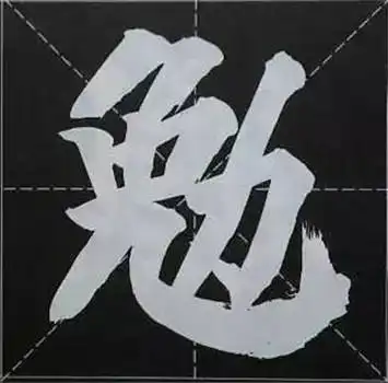  大字榜书84法完整简约版