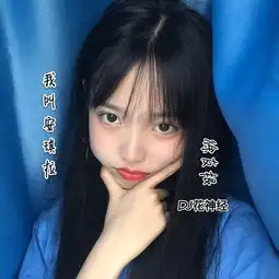 呦伊呦伊哦dj花神经徐友根高音质在线试听呦伊呦伊哦歌词歌曲下载酷狗音乐