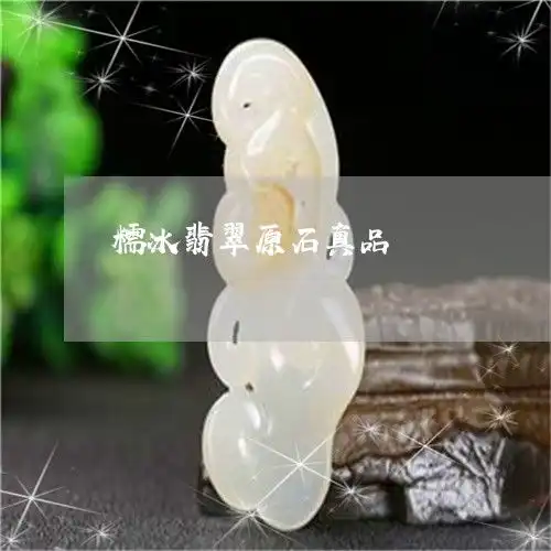 糯冰翡翠原石真品糯冰翡翠好不好