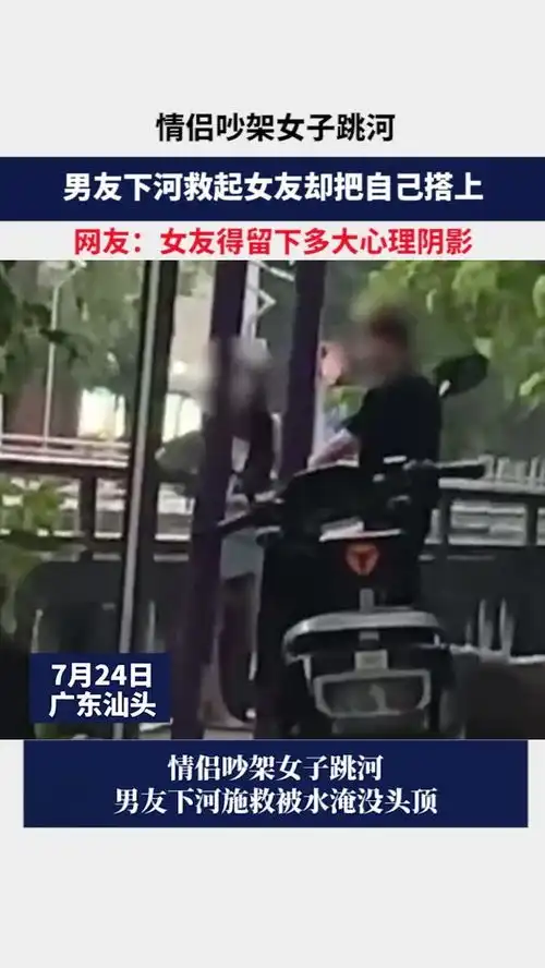  情侣吵架女子跳河,男友下河救起女友却把自己搭上,网友女友得留下多大心理阴影
