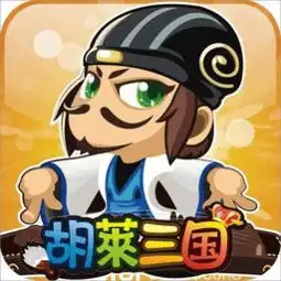 胡莱三国破解版下载胡莱三国内购破解版v1.6.1安卓无限元宝版极光下载站
