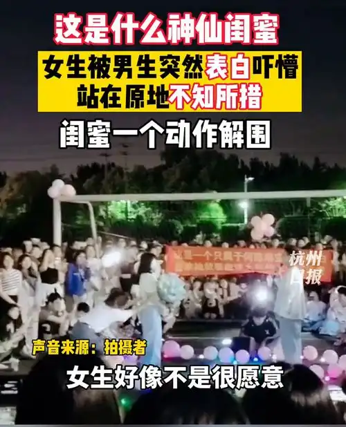 女生被表白吓懵闺蜜冲出解围