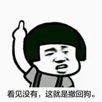  撤回去撤回去的表情包