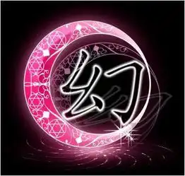  求个图中间有个幻字的图片