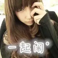 美腻的闺蜜头像来袭