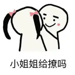  哄小姐姐表情包小姐姐,我能到你心里去吗