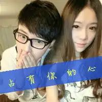  霸气情侣头像大全2014最新版的霸气情侣文字头像一对