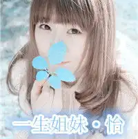 qq带字三闺蜜头像3张qq姐妹头像三张最好每一张都是一人,字分别是冰,婉,怡要好看的头像