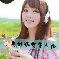 好看可爱女生头像独家限量好好珍惜