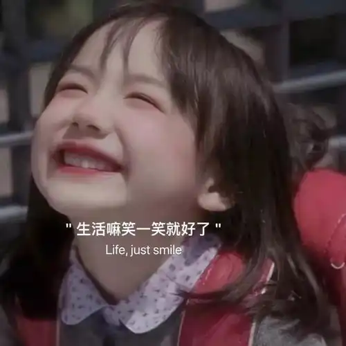  余生,要学会哄自己开心