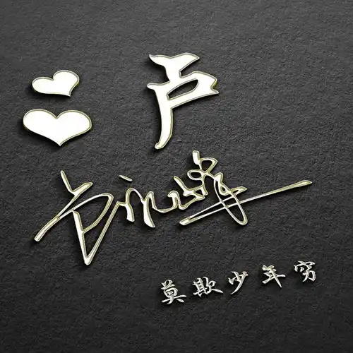  用你的名字做微信头像,3d高端精致连笔签名头像,不要错过了