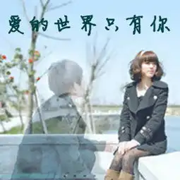  爱的世界只有你