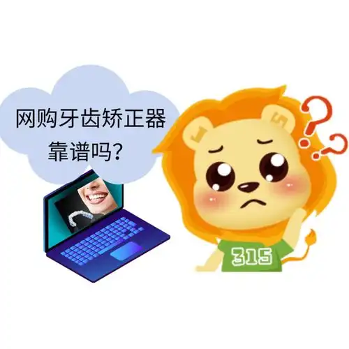  网购牙齿矫正器,有坑请看江苏省消保委这份消费调查报告