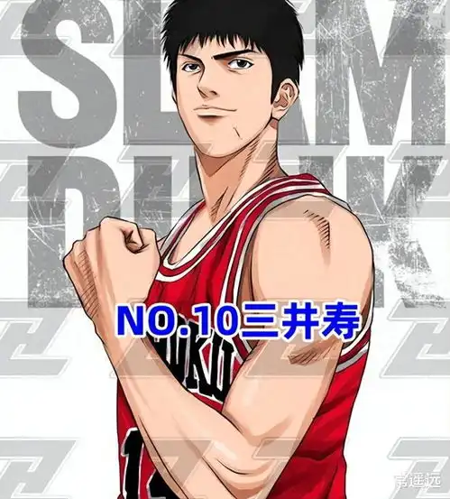  灌篮高手个人实力排名top10,山王不愧为最强,1队独占3名额