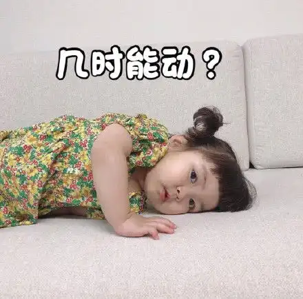 萌娃罗熙在家一动不动表情包