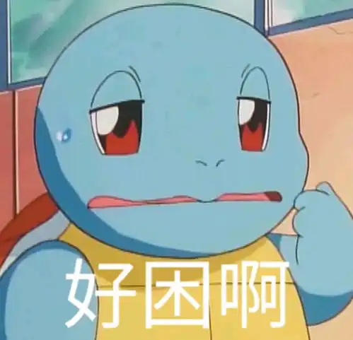  杰尼龟表情包你怎么可以这么憨