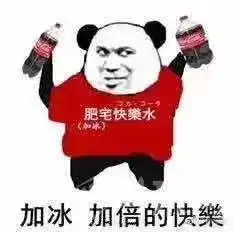  肥宅快乐水这个梗出自哪里可乐为什么叫肥宅快乐水