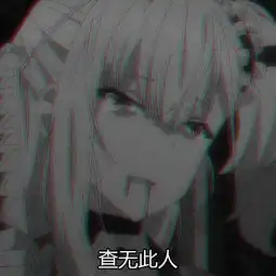 查无此人