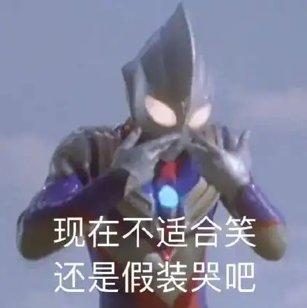  表情包奥特曼巴拉拉能量使不出来了