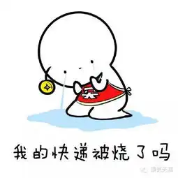  表情段子等待快递的表情包,说好的发货呢