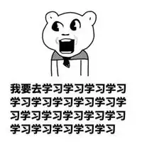  我爱学习表情包