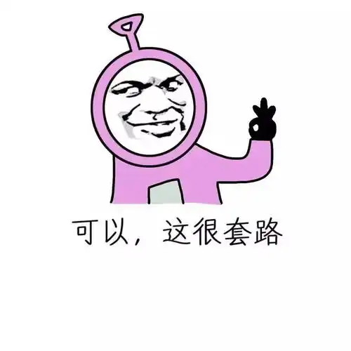  可以这很表情包