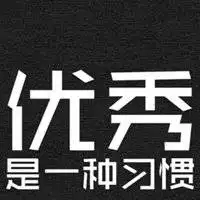  文字控励志的微信头像微信头像图片大全