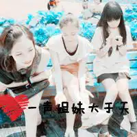 有没有三个人一起拍的一组姐妹头像