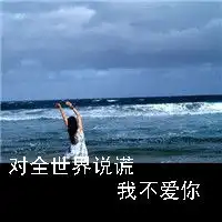  世界末日有我陪你带字qq情侣头像一男一女