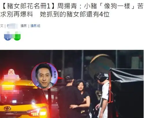 台媒曝罗志祥哀求周扬青别再爆料,再抓4女与他有染,身材都火辣
