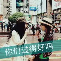 qq闺蜜空间头像最亲密的朋友就是闺蜜