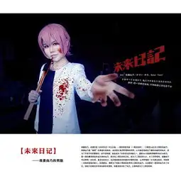  未来日记男版我妻由乃